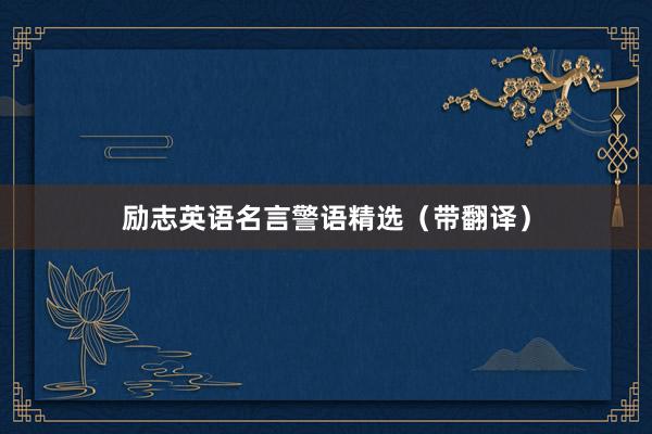 励志英语名言警语精选（带翻译）