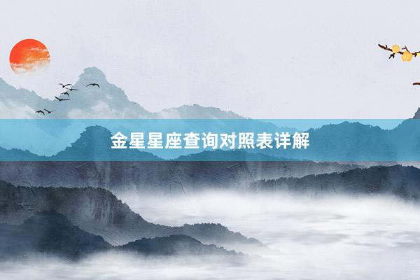 金星星座查询对照表详解