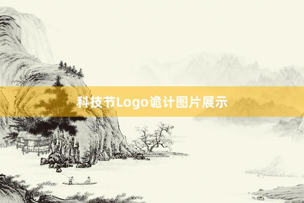 科技节Logo诡计图片展示