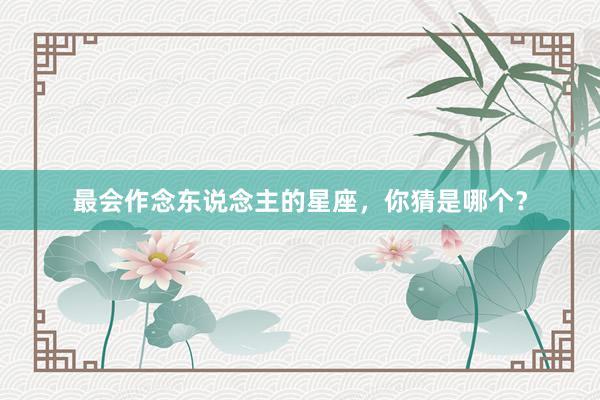 最会作念东说念主的星座，你猜是哪个？