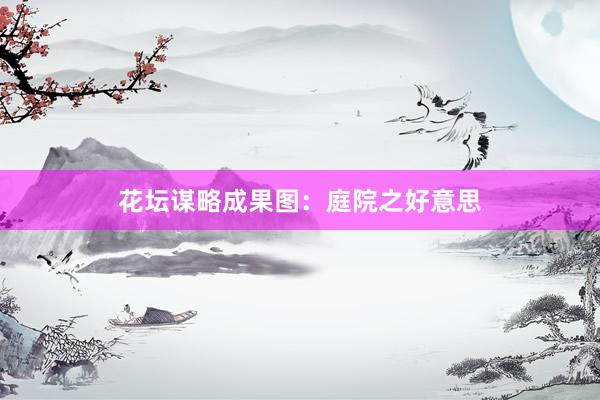 花坛谋略成果图：庭院之好意思