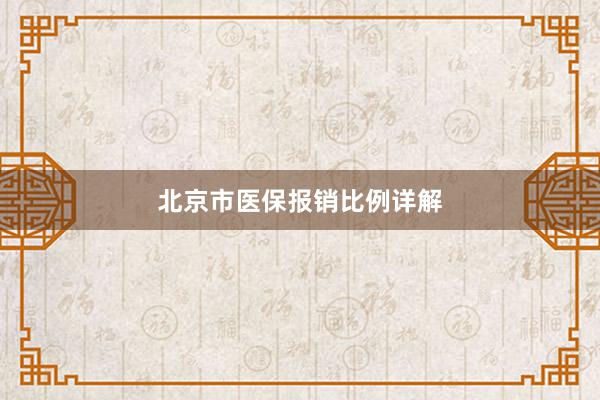 北京市医保报销比例详解