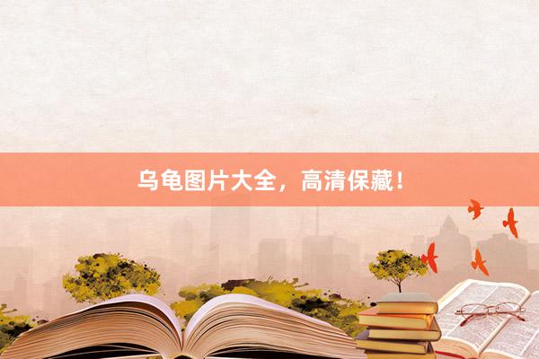 乌龟图片大全,高清保藏!