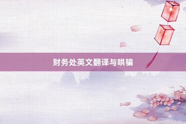 财务处英文翻译与哄骗