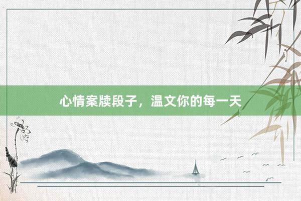 心情案牍段子，温文你的每一天